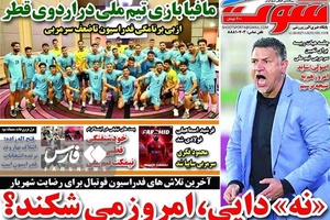 روزنامه های ورزشی یک‌شنبه26 تیرماه ۱۴۰۱