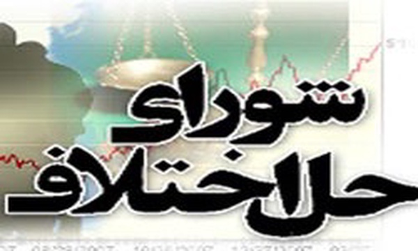 شورای حل اختلاف