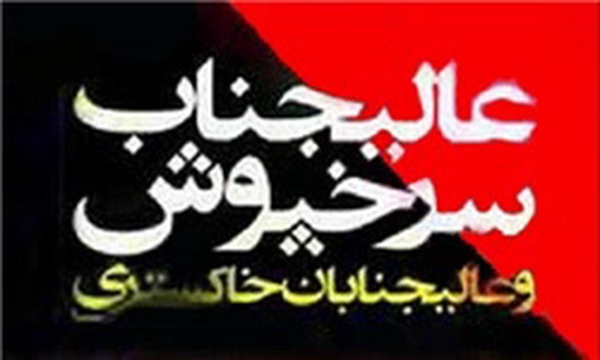 عالیجناب