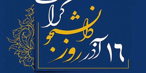 16 آذر