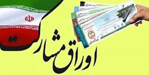 اوراق مشارکت