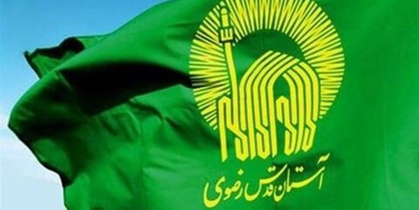 آستان قدس