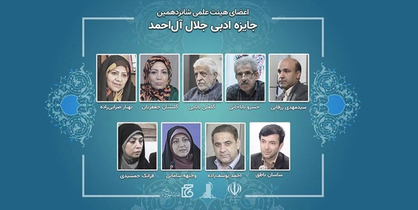 هیأت علمی جایزه جلال