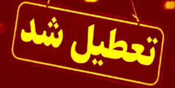 تعطیلی