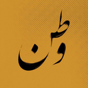 تصویر نمایه‌ی ‌و تن‌