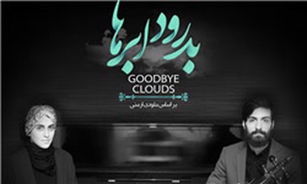 بدرود ابرها