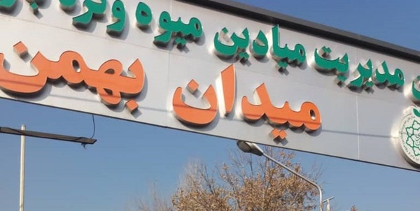 میدان بهمن