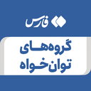 تصویر نمایه‌ی ‌گروه های توان خواه‌