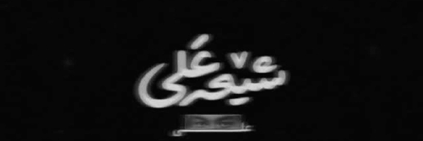 تصویر سربرگ نمایه‌ی ‌ܢܚیܥ‌حܢܚܔ‌