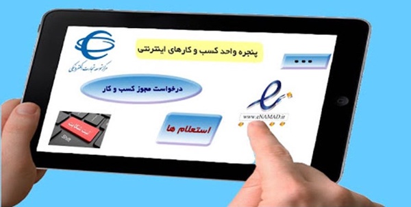 پنجره واحد خدمات کسب و کار 