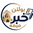 تصویر نمایه‌ی ‌بولتن خبر میمه‌