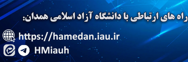 تصویر سربرگ نمایه‌ی ‌دانشگاه آزاداسلامی همدان‌