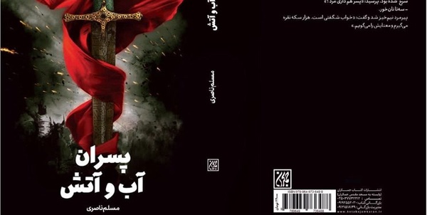 پسران آب و آتش