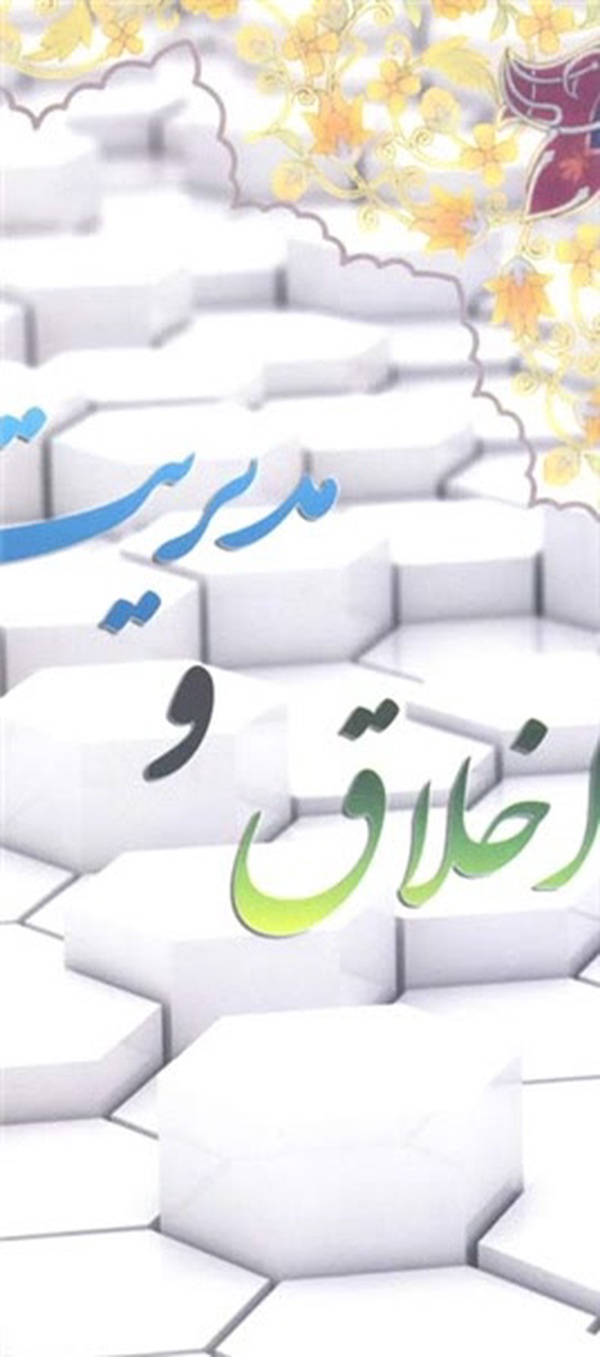 اخلاق و مدیریت