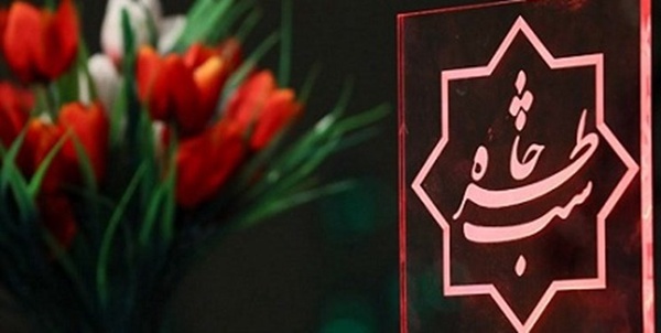 شب خاطره
