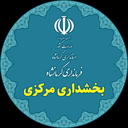 تصویر نمایه‌ی ‌بخشداری مرکزی کرمانشاه‌