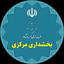 تصویر نمایه‌ی ‌بخشداری مرکزی کرمانشاه‌