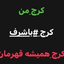 تصویر نمایه‌ی ‌سخنگوی دولت کرج‌