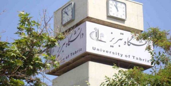 دانشگاه تبریز