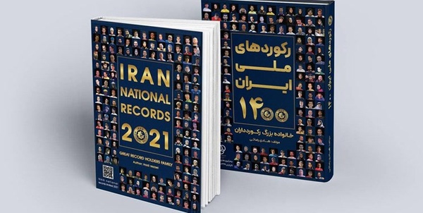 کتاب رکوردار ایرانیان