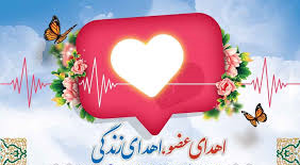 اهدای عضو- تبریز