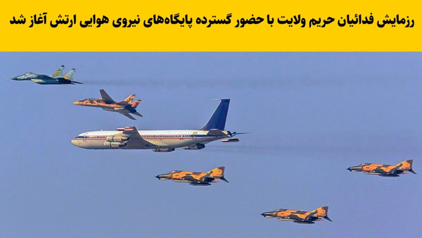 رزمایش هوایی