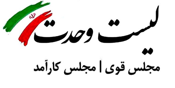 لیست وحدت