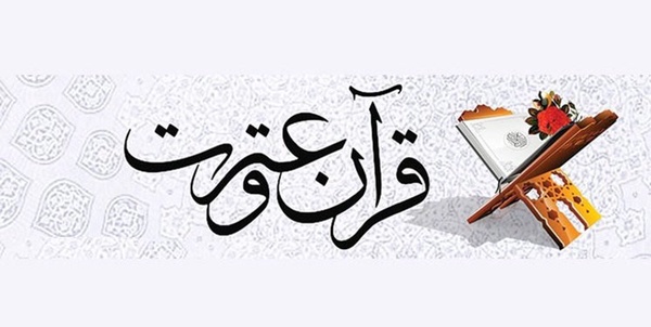 قرآن و عترت