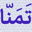تصویر نمایه‌ی ‌تَمَنّا‌