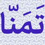 تصویر نمایه‌ی ‌تَمَنّا‌