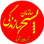 تصویر نمایه‌ی ‌بسیج سازندگی سپاه عاشورا‌