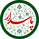 تصویر نمایه‌ی ‌پویش مطالبه مردمی_دانشجویی (مردم، پاسدار شروط تفاهم نامه)‌