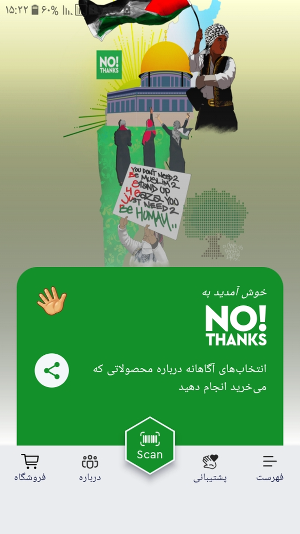 برنامه موبایل نه متشکرم