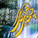 تصویر نمایه‌ی ‌وقف چشمه همیشه جاری‌