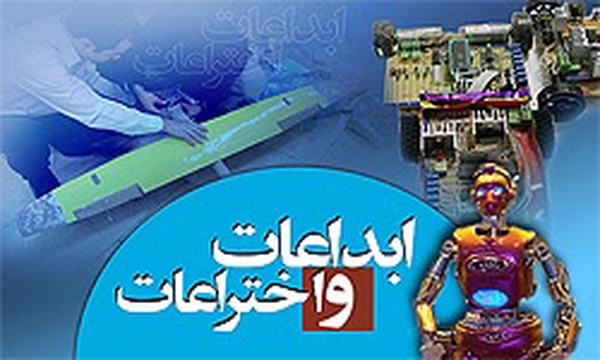 ابداعات و اختراعات