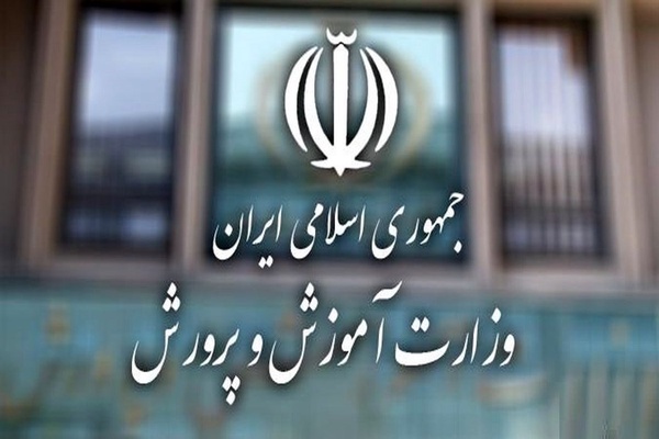 وزارت آموزش و پرورش