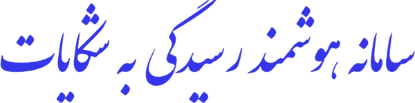 جلال‌شمامی مدیر سامانه رسیدگی‌کننده به شکایات هوشمند مردمی کسب و کار به نشانی comp. ecsw. ir. jshmamy3449
mehrnews.com/x37NZ7
«با 