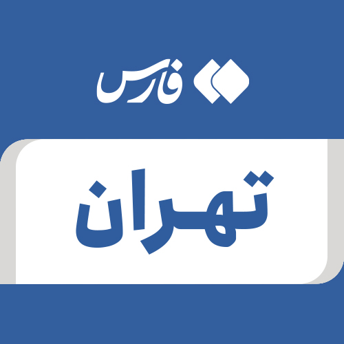Profile picture of ‌تهران‌