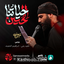 نماهنگ حیاتنا حسین