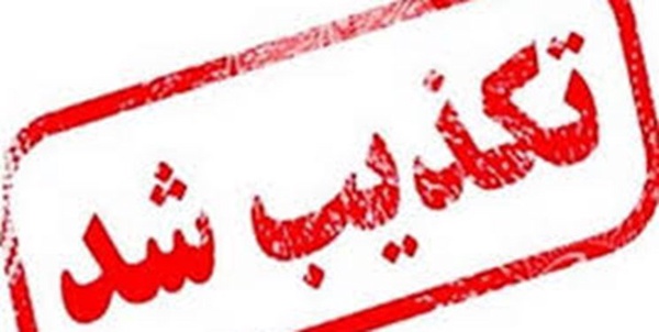 تکذیب شد