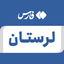 Profile picture of ‌لرستان‌