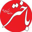 تصویر نمایه‌ی ‌روزنامه باختر کرمانشاه‌