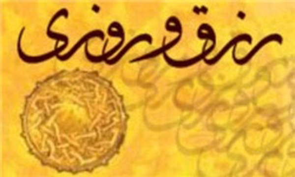 رزق و روزی