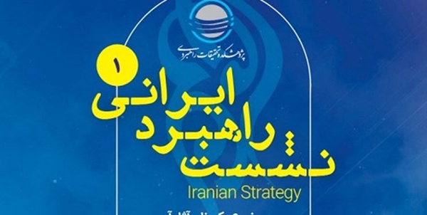 راهبرد ایرانی