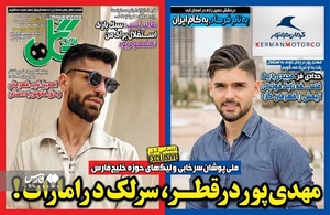 روزنامه های ورزشی پنج‌شنبه 5 خردادماه ۱۴۰۱