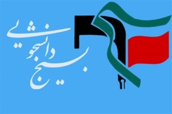 بسیج دانشجویی