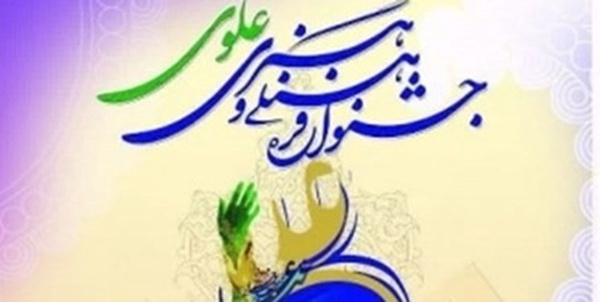 جشنواره فرهنگی و هنری علوی
