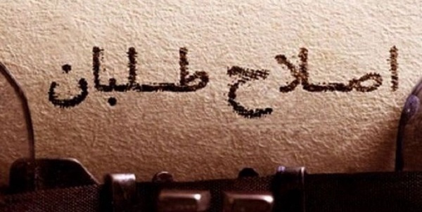 اصلاحات