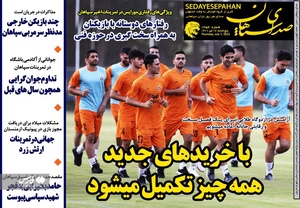 روزنامه‌های ورزشی پنج‌شنبه 16 تیرماه ۱۴۰۱