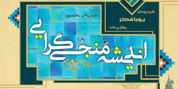  همایش اندیشه منجی گرایی